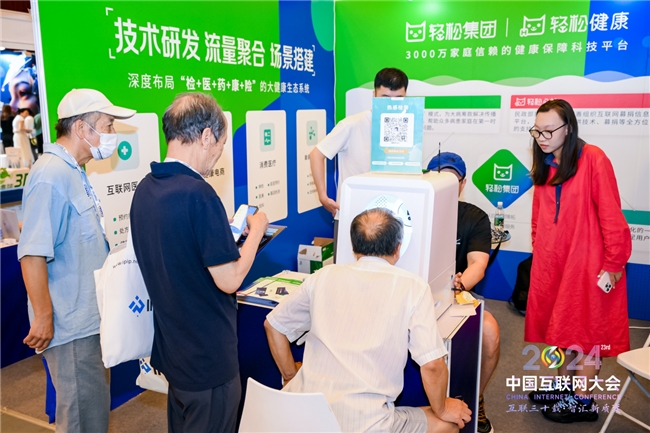 创新引领健康科技时代轻松集团·轻松健康受邀出席中国互联网大会(图3)