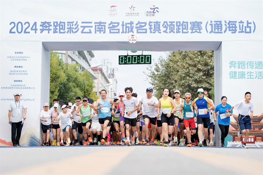 2024奔跑彩云南名城名镇领跑赛开启_新华网(图1)