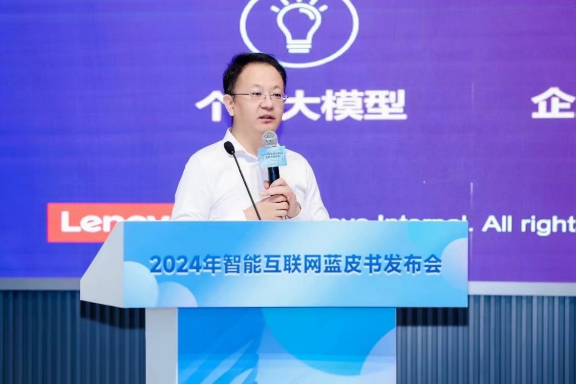 联想前沿研究入选《中国智能互联网发展报告（2024）》蓝皮书(图1)