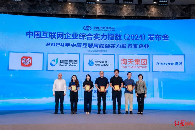 2024年“中国互联网百强”发布腾讯、淘天、蚂蚁等跻身五强(图1)