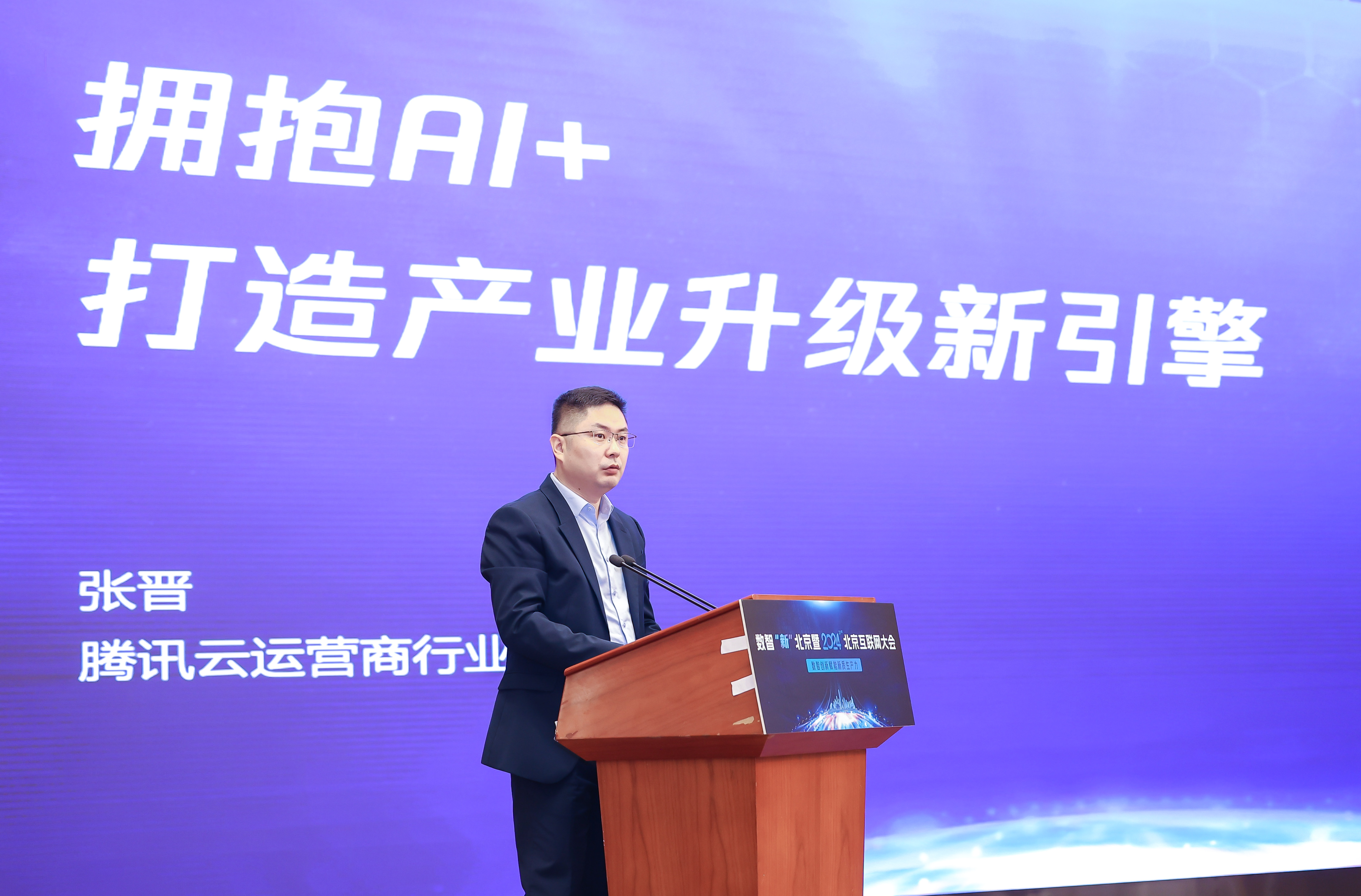 2024北京互联网大会｜拥抱AI+腾讯云助力运营商打造产业升级新引擎(图1)