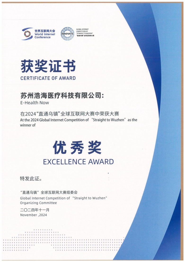 浩海医疗(华美浩联集团公司)获2024“直通乌镇”全球互联网大赛优秀奖殊荣(图2)
