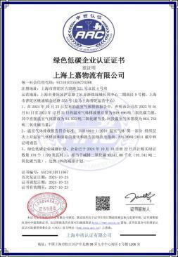 上嘉物流斩获绿色低碳企业认证证书推动供应链绿色动能转型(图1)