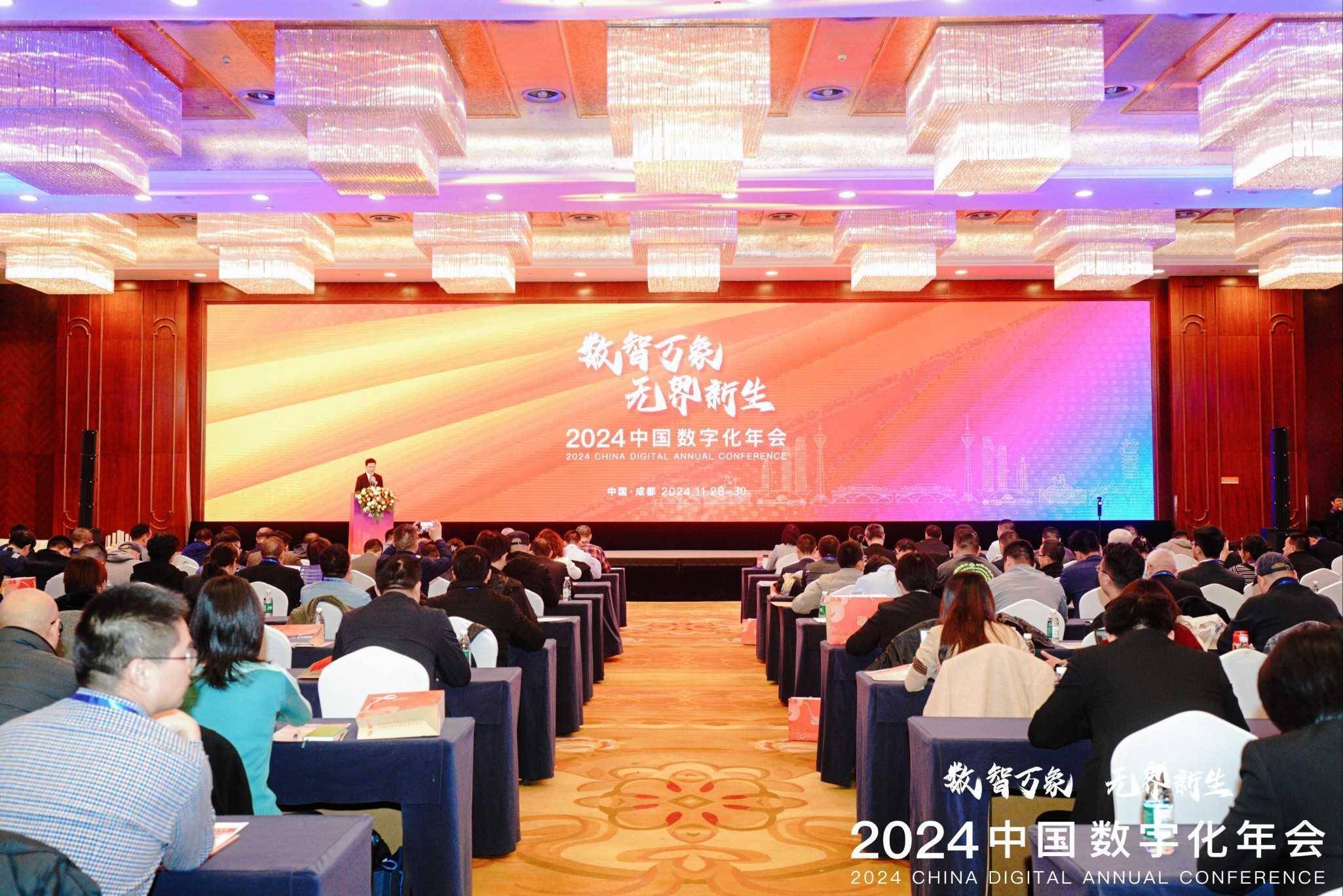 数智万象无界新生2024中国数字化年会盛大开幕(图1)