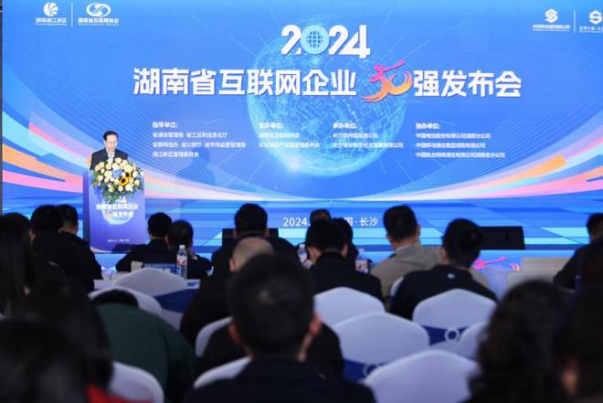 2024年湖南省互联网企业50强发布会在长沙成功召开(图1)