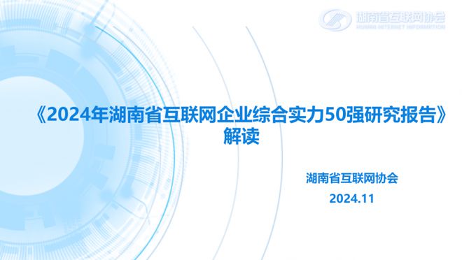 2024年湖南省互联网企业50强发布会在长沙成功召开(图6)