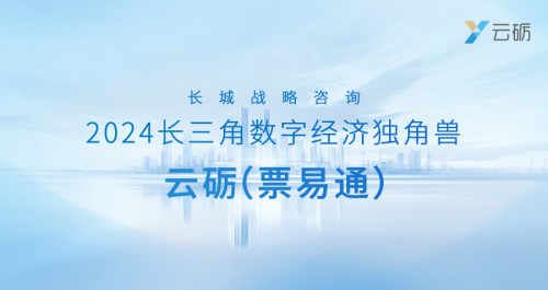 强势领跑企业协同云砺（票易通）荣获长城战略咨询2024长三角数字经济独角兽(图1)