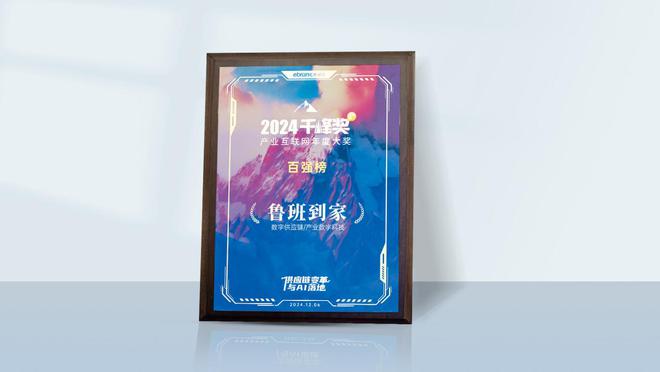 连续三年获奖！鲁班到家斩获2024亿邦动力千峰奖“产业互联网百强”荣誉(图1)