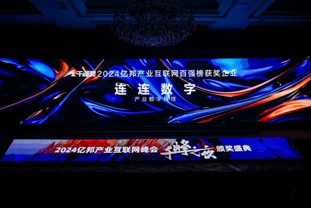 2024产业互联网千峰奖百强榜揭晓连连数字入选(图1)