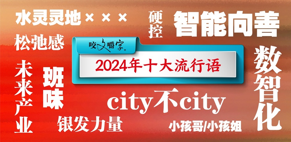 2024年“十大流行语”发布“未来产业”“city不city”等入选(图1)