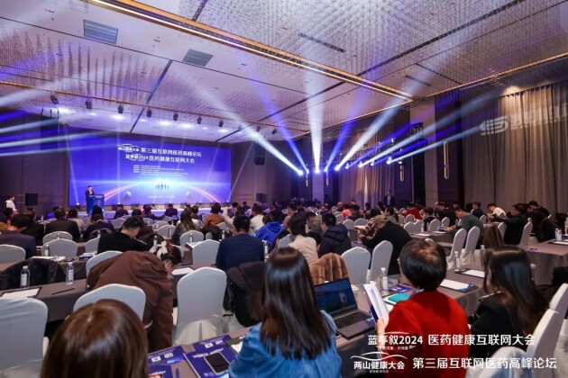 南方健康协办蓝亭叙2024医药健康互联网大会推动行业创新与社会责任担当(图1)