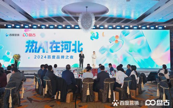 板城酒业在百度品牌之夜荣获“2024年度品牌影响力奖”(图1)