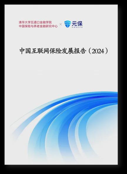 清华五道口保险中心与元保联合发布《中国互联网保险发展报告（2024）》引领普惠创新发展丨银行与(图1)