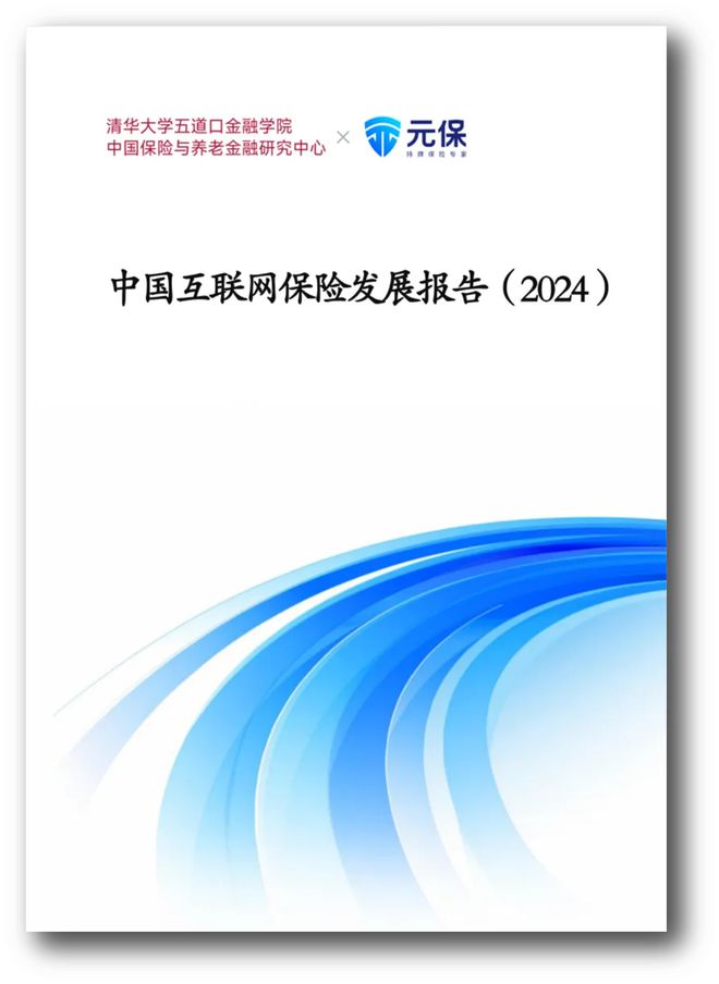元保联合清华五道口保险中心发布《中国互联网保险发展报告（2024）》：未来5年保费有望突破万亿大关(图1)