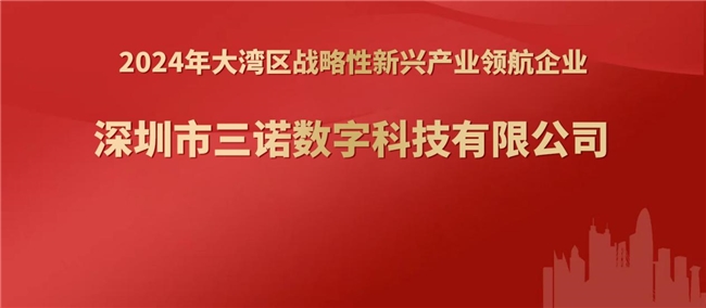 三诺数字入选“2024年大湾区战略性新兴产业领航企业”(图1)