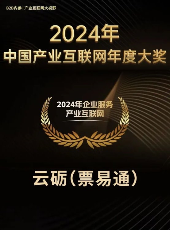 云砺（票易通）荣膺“2024年企业服务产业互联网TOP10”护航企业数字化转型(图1)