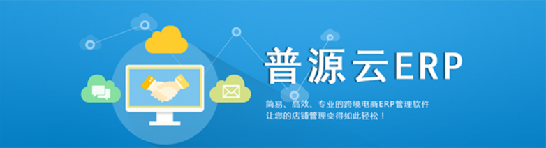 强强联手！Voghionx普源云ERP赋能卖家数字化出海(图2)