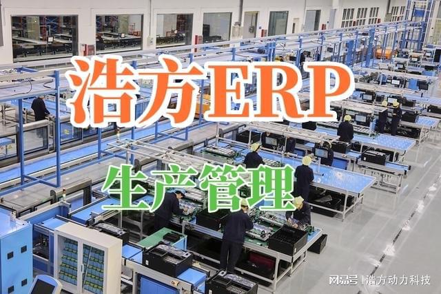 生产型企业如何通过浩方ERP系统实现智慧管理决策？(图2)
