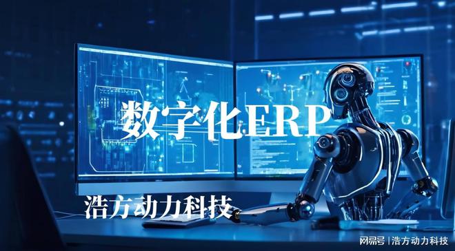 生产型企业如何通过浩方ERP系统实现智慧管理决策？(图3)