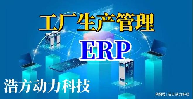 浩方软件一体化ERP助力制造行业效能变革数字化ERP实现智能化！(图3)