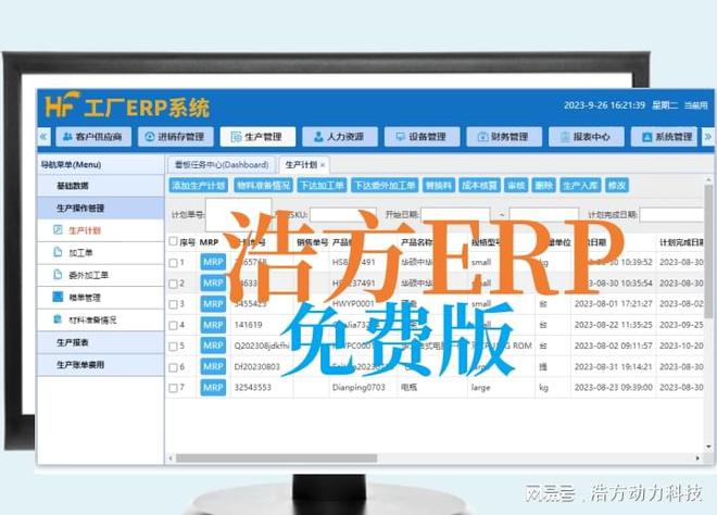 浩方软件一体化ERP助力制造行业效能变革数字化ERP实现智能化！(图2)