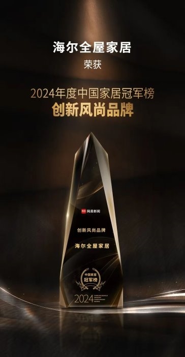 海尔全屋家居斩获2024年度中国家居冠军榜创新风尚奖(图1)