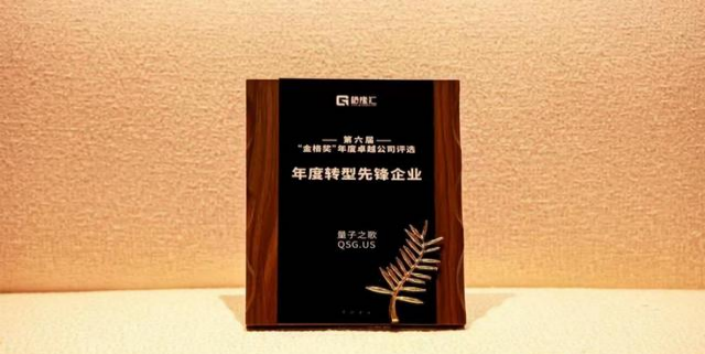 量子之歌获得格隆汇“转型先锋奖”引领银发经济线上线下融合(图1)