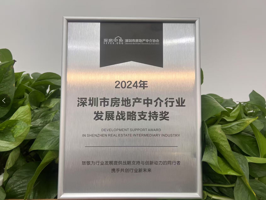深莞惠乐居荣获“2024年度行业发展战略支持”奖项(图1)
