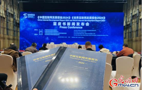 《中国互联网发展2024》蓝皮书显示中国网络空间国际交流合作不断加强(图1)