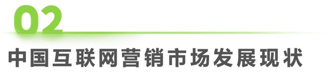 2025年中国互联网营销市场研究报告(图8)