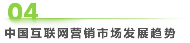 2025年中国互联网营销市场研究报告(图21)