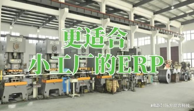 小工厂有必要使用ERP系统工厂ERP吗？浩方动力(图2)