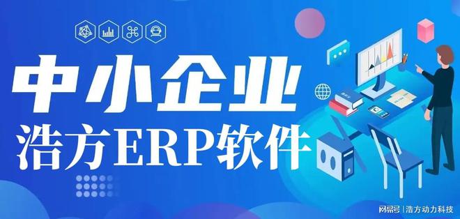 小工厂有必要使用ERP系统工厂ERP吗？浩方动力(图4)
