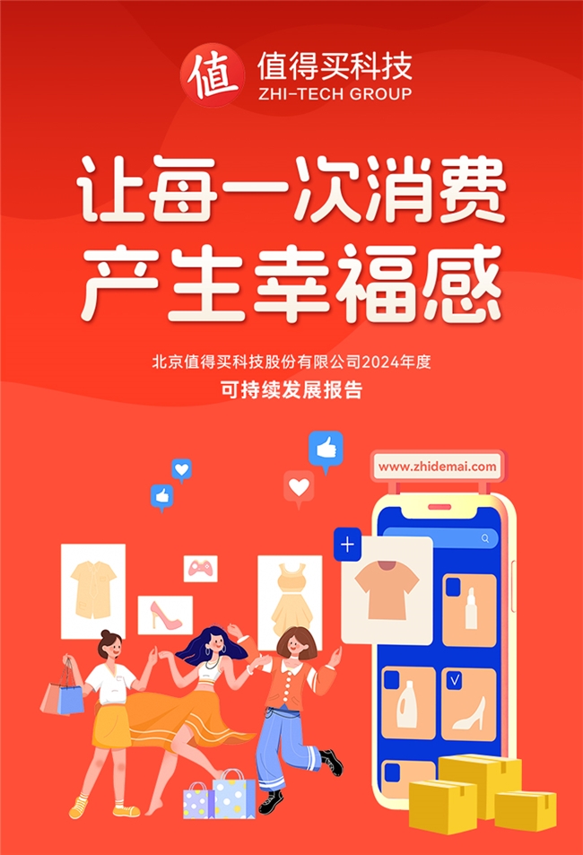 值得买科技发布《2024年度可持续发展报告》：AI驱动构建开放、共享、共赢的数字消费新生态(图1)