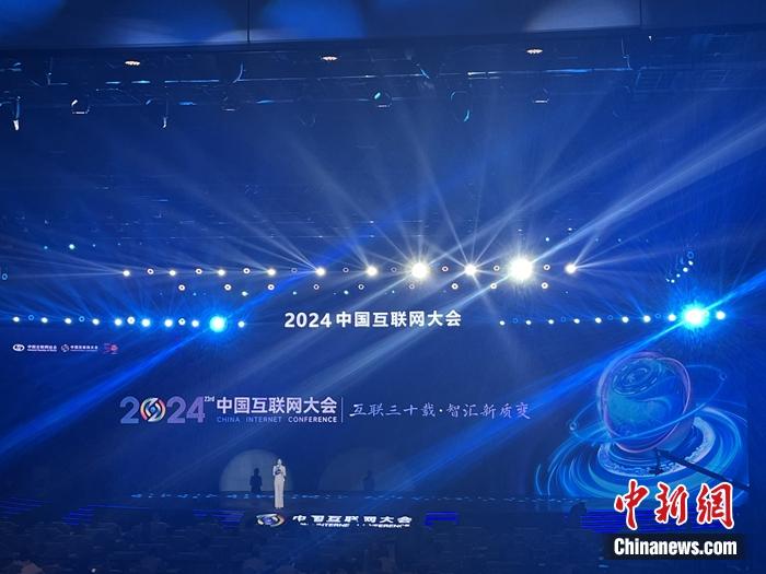 2024中国互联网大会开幕共话AI未来新业态(图1)