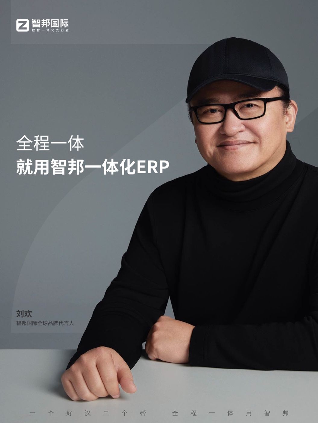 智邦国际突破性方案：艺术家刘欢代言的ERP如何让库存周转翻倍(图1)