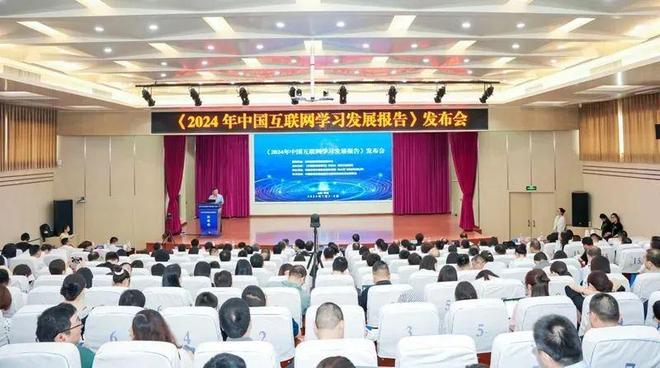 《2024年中国互联网学习发展报告》发布会成功举办(图1)