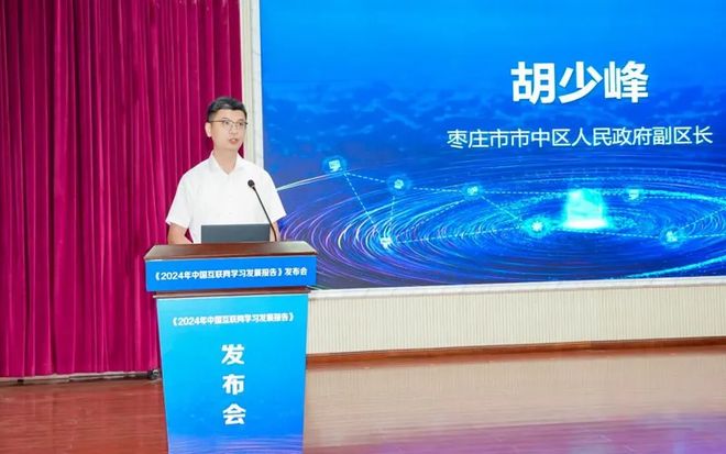 《2024年中国互联网学习发展报告》发布会成功举办(图5)