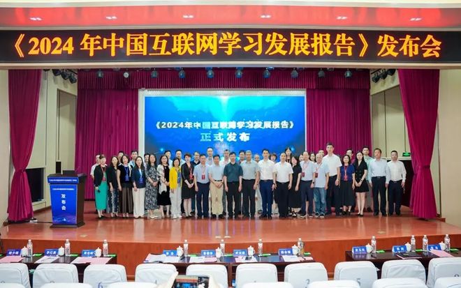 《2024年中国互联网学习发展报告》发布会成功举办(图6)