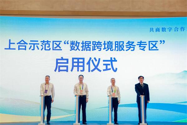 服务国家战略携手创新发展——中国联通参加上合组织地方经贸合作大会并为“数据跨境服务专区”揭牌(图1)