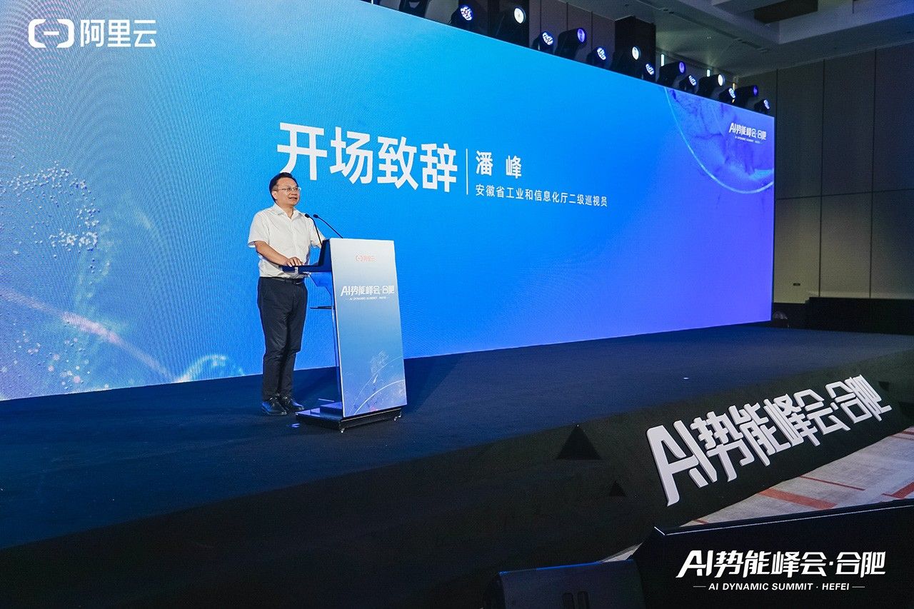 阿里云AI势能峰会·合肥启幕共探AI与产业融合新路径(图2)