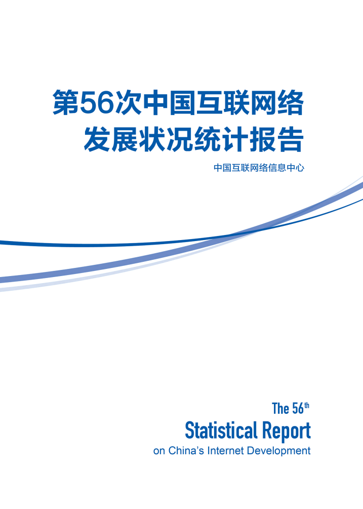 CNNIC：第56次中国互联网络发展状况统计报告(图1)