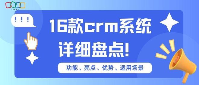2025年16款CRM系统全解析：功能、亮点与适用场景(图1)