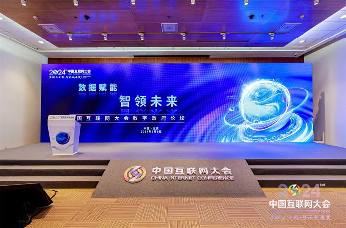 2024中国互联网大会丨“数据赋能智领未来”——数字政府论坛在北京举办(图9)