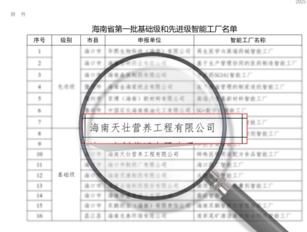 从海南走向全球天壮营养荣登海南省智能工厂榜单(图1)