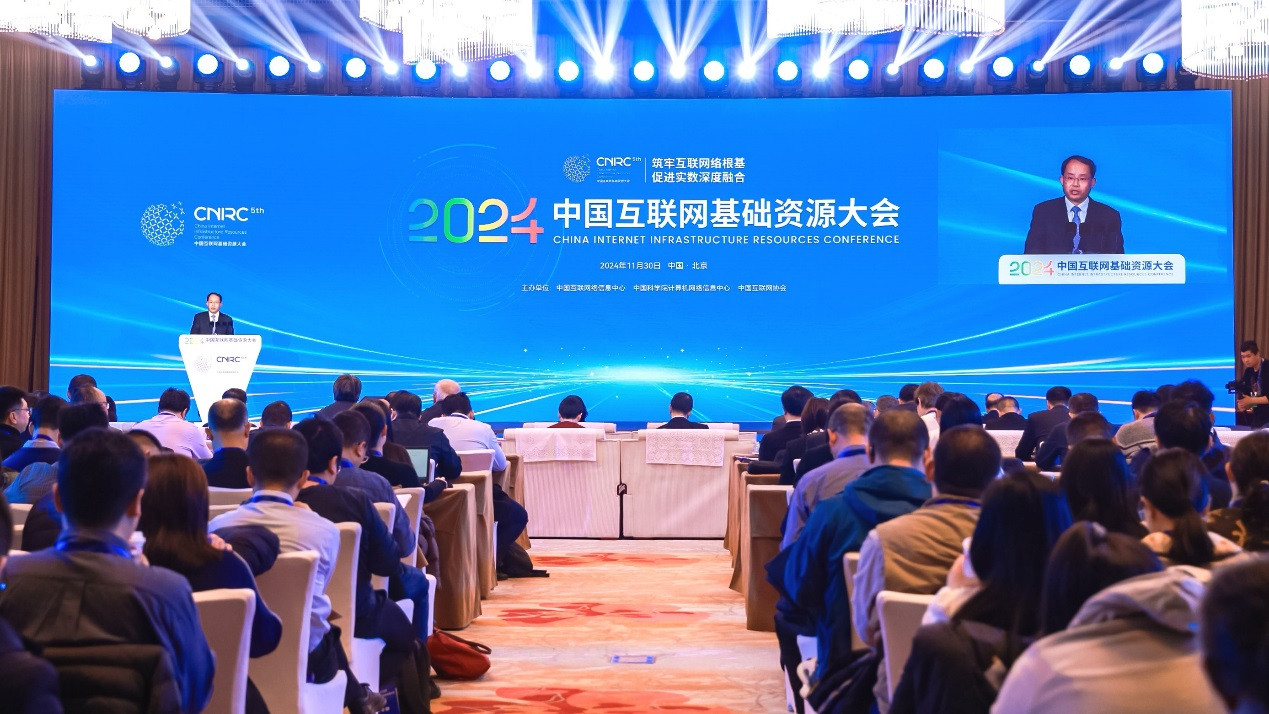筑牢互联网络根基促进实数深度融合2024（第五届）中国互联网基础资源大会在京召开(图1)