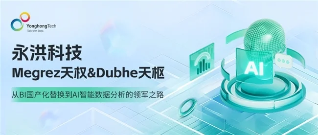 永洪科技Megrez天权Dubhe天枢——从BI国产化替换到AI智能数据分析的领军之路(图1)