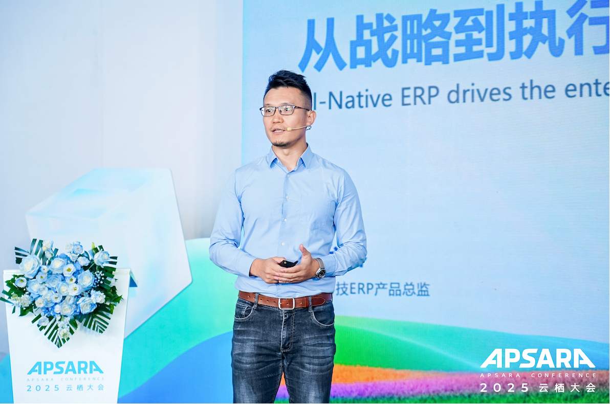 重磅发布！2025云栖大会｜端点科技发布全新一代AI原生ERP(图3)