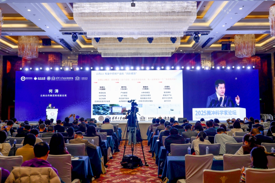 2025腾冲科学家论坛启幕云南白药以科技创新推动中医药产业现代化(图3)