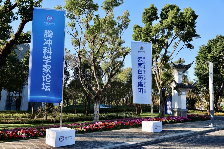 2025腾冲科学家论坛启幕云南白药以科技创新推动中医药产业现代化(图6)